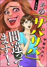 【分冊版】その「サバサバ」間違ってます！ 【第5話】 パッケージ画像