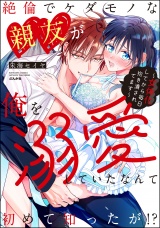 絶倫でケダモノな親友が俺を溺愛していたなんて初めて知ったが!? 〜女体化してから毎日抱き潰されてます〜 【かきおろし漫画付】 パッケージ画像