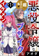 【分冊版】悪役令嬢な超かわいい私がブサイクな武器にならないとイケメンに愛されないなんて信じらんない！ 【第1話】 パッケージ画像