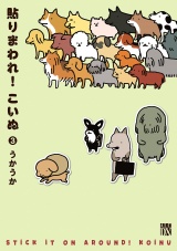貼りまわれ！こいぬ　3 パッケージ画像