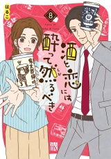 酒と恋には酔って然るべき【電子単行本】 8 パッケージ画像表