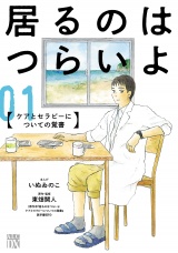居るのはつらいよ　ケアとセラピーについての覚書　1 パッケージ画像