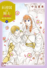 妖精国の騎士 Ballad 〜継ぐ視の守護者〜【電子単行本】　3 パッケージ画像