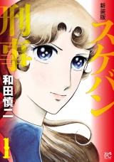 【新装版】スケバン刑事　1 パッケージ画像