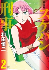 【新装版】スケバン刑事　2 パッケージ画像