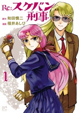Re:スケバン刑事　1 パッケージ画像