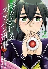 時をかけるスケバン刑事　2 パッケージ画像