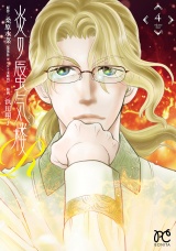 炎の蜃気楼R　4 パッケージ画像
