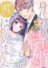 身代わり結婚はじめました 僕に愛される覚悟はありますか？ swap.2《カノンミア》 パッケージ画像
