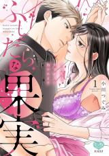 ふしだらな果実 今夜私は、初恋の人に抱かれます 1【電子限定特典付】 パッケージ画像