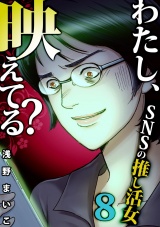 わたし、映えてる？〜ＳＮＳの痛い女 ＃推し活女（８） パッケージ画像