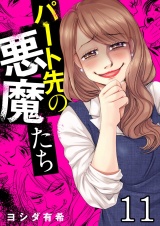 パート先の悪魔たち（11） パッケージ画像