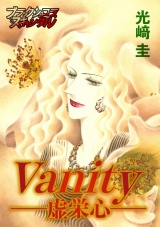 vanity-虚栄心- パッケージ画像