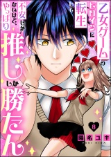 【分冊版】乙女ゲームのヒロインに転生して不安しかないけど、やっぱり推ししか勝たん 【第8話】 パッケージ画像