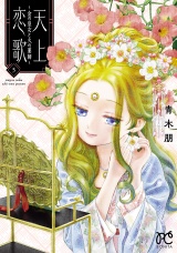 天上恋歌〜金の皇女と火の薬師〜【電子特別版】　５ パッケージ画像