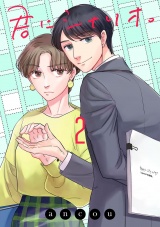 君にシナリオ。【電子単行本】　2 パッケージ画像