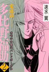 霊媒師=多比野福助　オモテの顔はバンドボーカル2 パッケージ画像