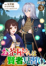 【分冊版】お茶屋さんは賢者見習い 第3話 パッケージ画像