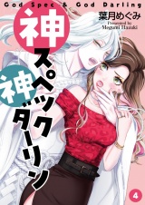 神スペック神ダーリン（4） パッケージ画像