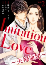 Imitation Love〜夫婦崩壊〜（2） パッケージ画像