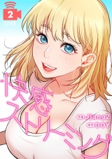 快感ストリーミング２ パッケージ画像