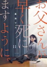 お父さんが早く死にますように。11 パッケージ画像