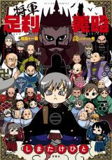 将軍足利義昭 信長を一番殺したかった男 パッケージ画像