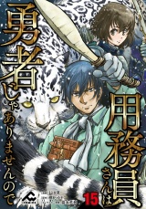 【分冊版】用務員さんは勇者じゃありませんので 第15話 パッケージ画像