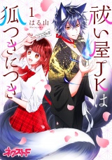 祓い屋JKは狐つきにつき 1 パッケージ画像