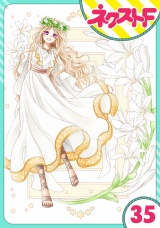 【単話売】蛇神さまと贄の花姫 35話 パッケージ画像