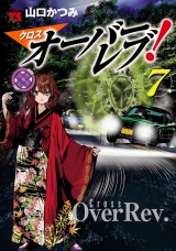 クロスオーバーレブ！　７【電子特別版】 パッケージ画像