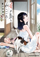 青の島とねこ一匹　6 パッケージ画像