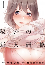 秘密の新人研修（1） パッケージ画像