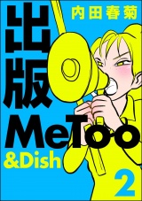出版MeToo＆Dish （2） パッケージ画像