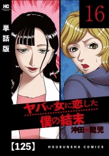 【単話版】ヤバい女に恋した僕の結末　１２５ パッケージ画像