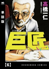 【単話版】巨匠　６ パッケージ画像