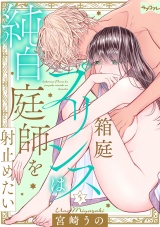 【ラブコフレ】箱庭プリンスは純白庭師を射止めたい act.5 パッケージ画像