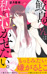 鮫島くんは私を泣かせたい。【電子単行本版】1 パッケージ画像