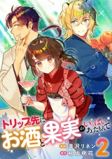 トリップ先にお酒と果実がいっぱいあったもんで 2 パッケージ画像