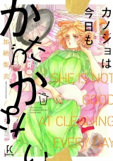 カノジョは今日もかたづかない（３）【電子限定特典付】 パッケージ画像