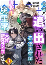 【分冊版】勇者パーティーを追い出された死霊魔術師はリッチになって魔王軍で大好きな研究ライフを送る コミック版 【第8話】 パッケージ画像