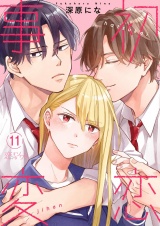初恋事変 11 パッケージ画像