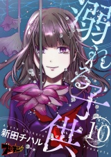 溺れる子供 10 パッケージ画像