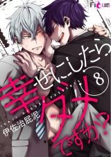 幸せにしたらダメですか？ 8 パッケージ画像