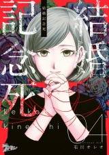 結婚記念死 4 パッケージ画像