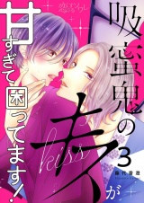 吸蜜鬼のキスが甘すぎて困ってます！ 3 パッケージ画像