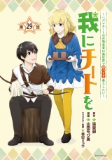 我にチートを 〜ハズレチートの召喚勇者は異世界でゆっくり暮らしたい〜(話売り)　#29 パッケージ画像