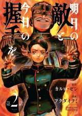 明日の敵と今日の握手を(話売り)　#2（2/2） パッケージ画像