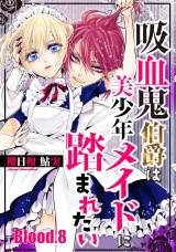 吸血鬼伯爵は美少年メイドに踏まれたい【単話売】 Blood.8 パッケージ画像