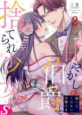 抱いてください旦那さま～甘やかし伯爵と捨てられ少女～2 パッケージ画像